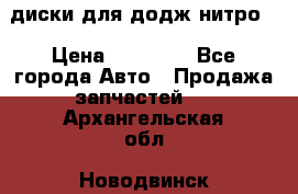 диски для додж нитро. › Цена ­ 30 000 - Все города Авто » Продажа запчастей   . Архангельская обл.,Новодвинск г.